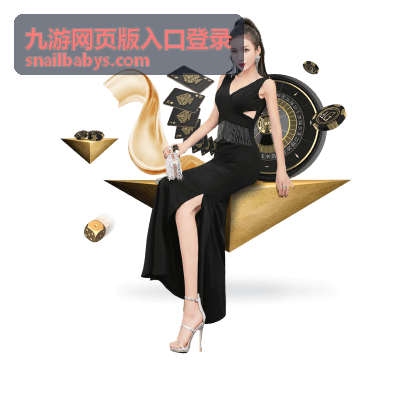 九游网页版入口登录流程说明配图
